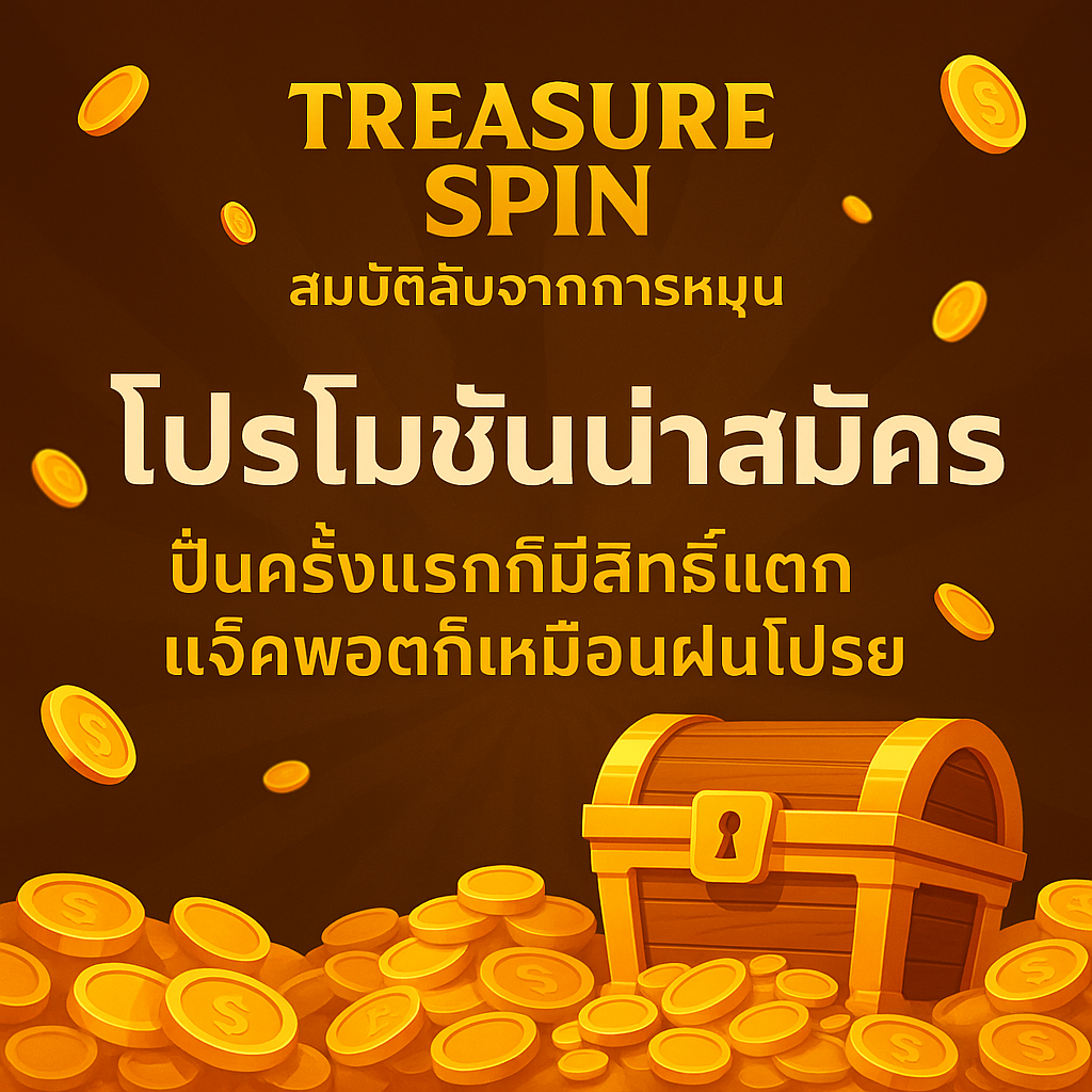 TreasureSpin สมบัติลับจากการหมุน