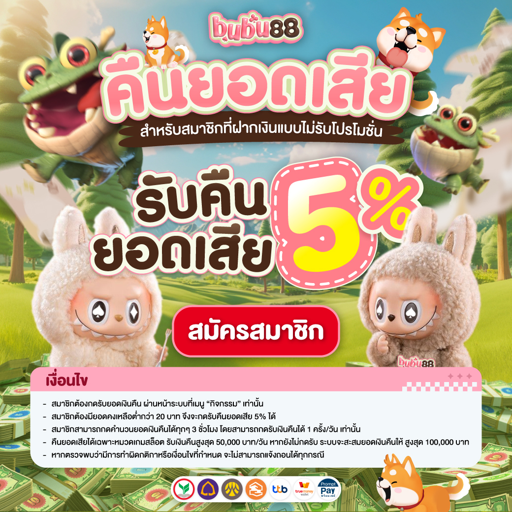 bubu 88 รับยอดเสียคืน 5% ทุกการเล่น