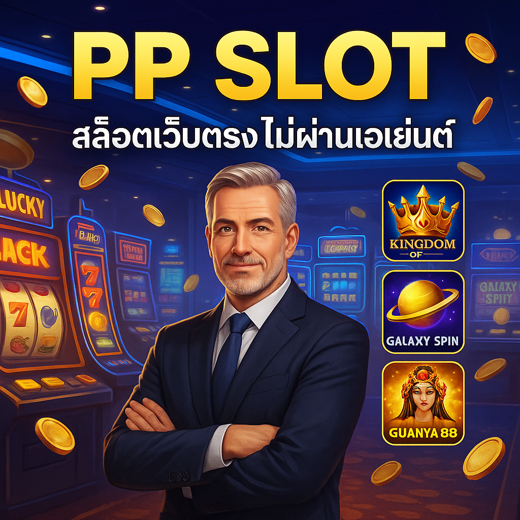 PPSlot ศูนย์รวมเกมแท้ ลิขสิทธิ์ครบ