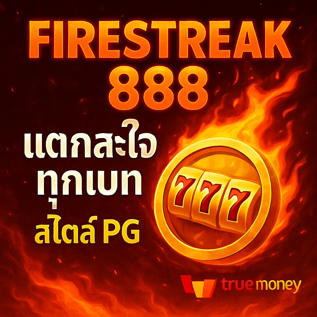 FireStreak888 แตกสะใจทุกเบท
