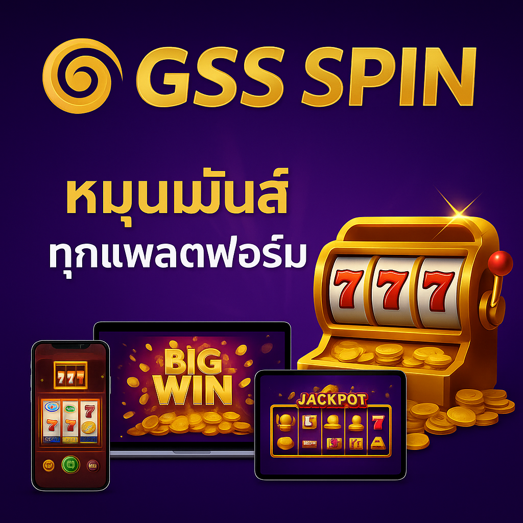 GSSSpin หมุนมันส์ ทุกแพลตฟอร์ม