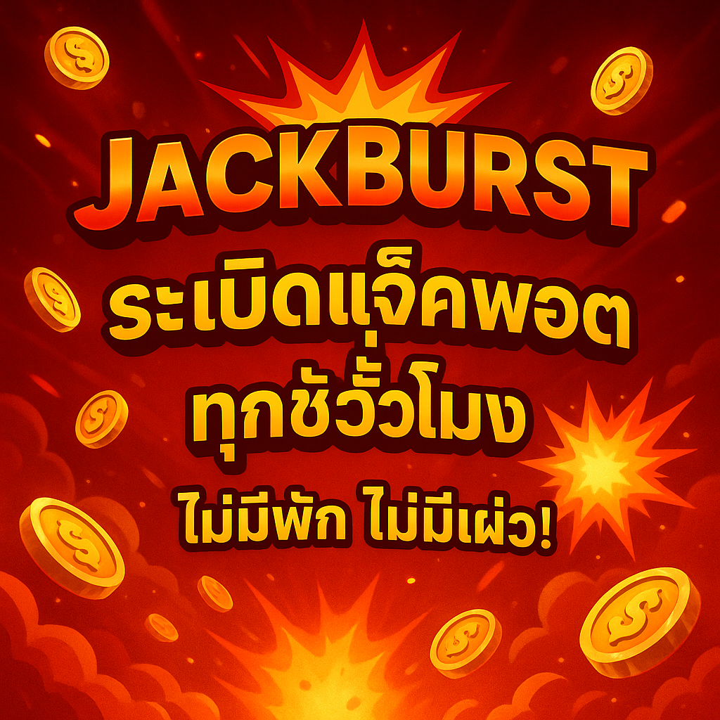 JackBurst ระเบิดแจ็คพอตทุกชั่วโมง