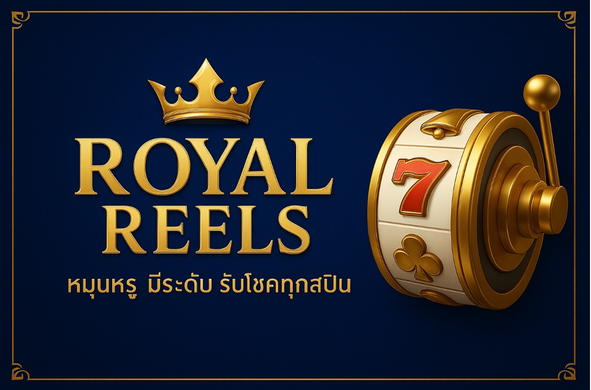 RoyalReels หมุนหรู มีระดับ รับโชคทุกสปิน