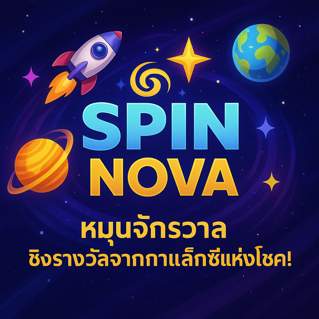 SpinNova หมุนจักรวาล ชิงรางวัล