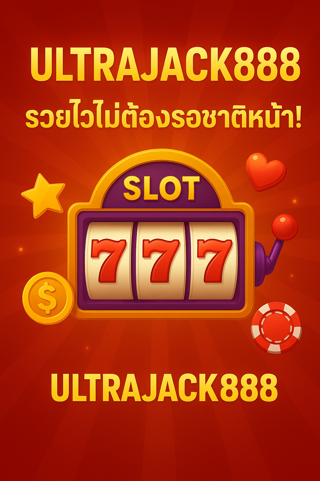 UltraJack888 รวยไวไม่ต้องรอชาติหน้า!