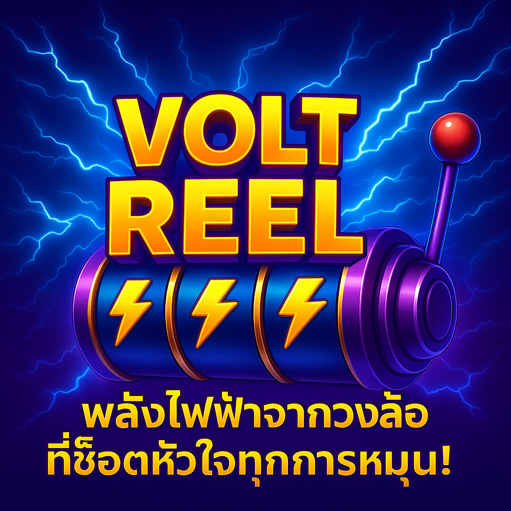 VoltReel วงล้อไฟฟ้าช็อตใจ มันส์ทุกการหมุน