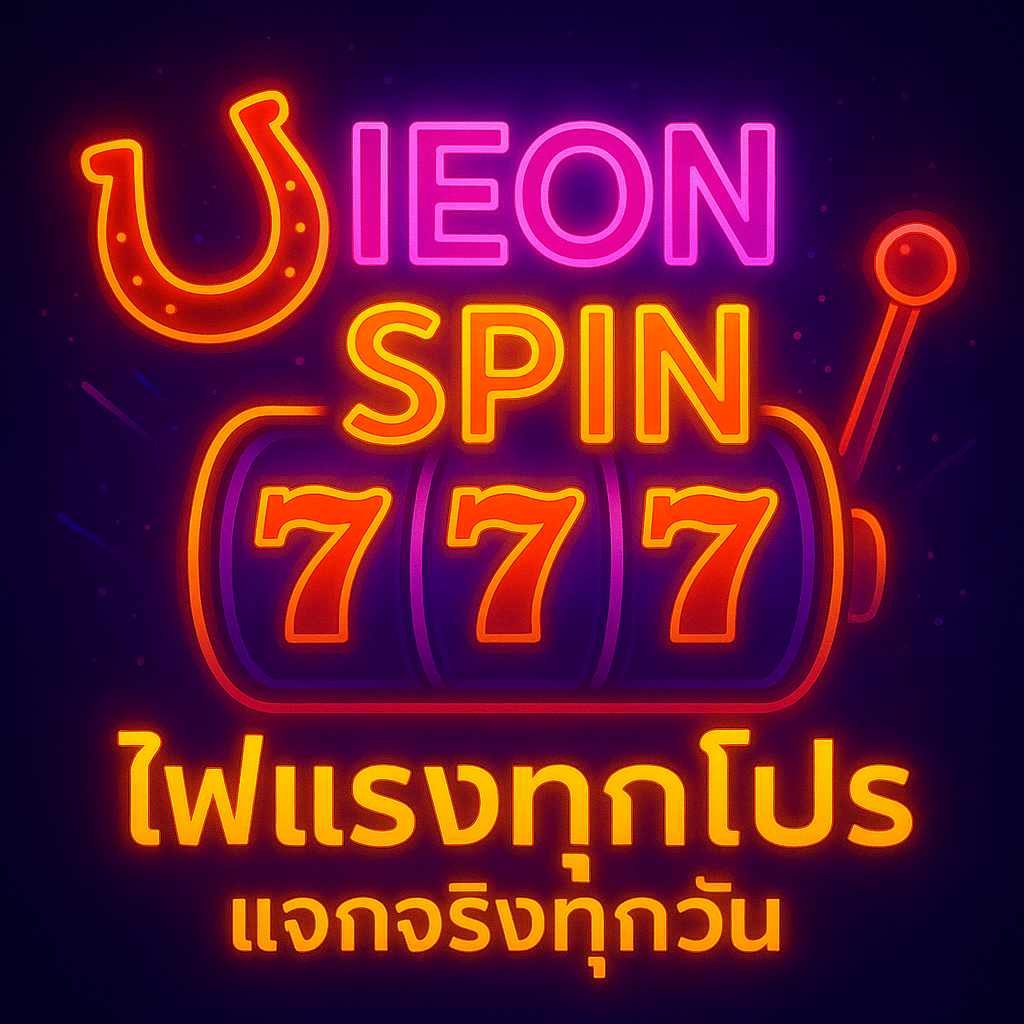 NeonSpin โลกแห่งแสงสีและการสปินที่ไม่มีวันหลับใหล