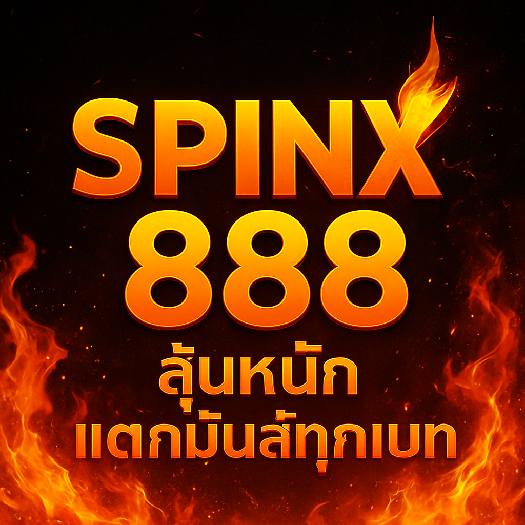 SpinX888 ลุ้นหนัก แตกมันส์ทุกเบท
